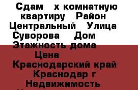 Сдам 2-х комнатную квартиру › Район ­ Центральный › Улица ­ Суворова  › Дом ­ 74 › Этажность дома ­ 11 › Цена ­ 18 000 - Краснодарский край, Краснодар г. Недвижимость » Квартиры аренда   
